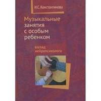 Пособие - Музыкальные Занятия С Особым Ребенком, Авт. Константинова И.С.